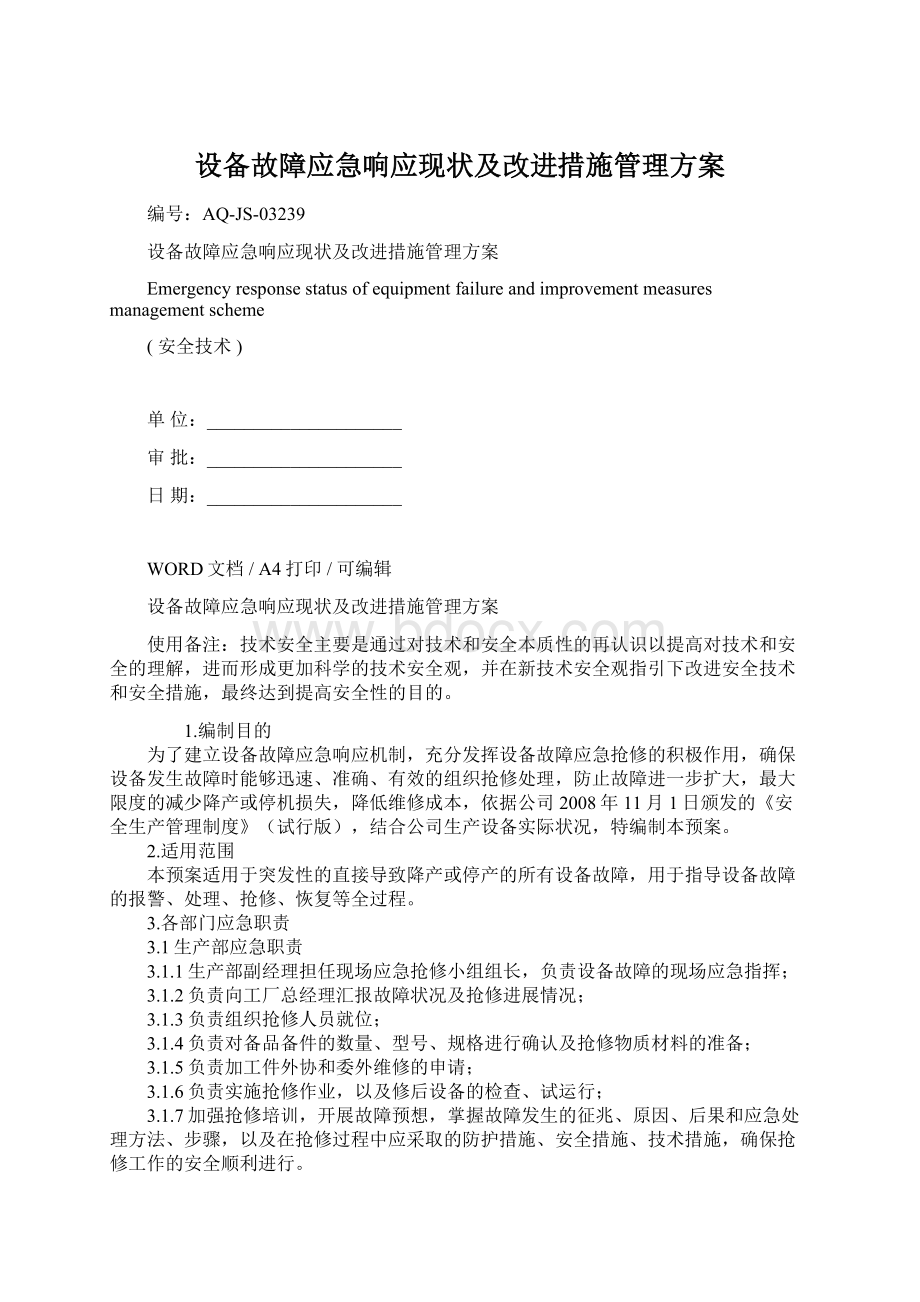 设备故障应急响应现状及改进措施管理方案Word格式文档下载.docx