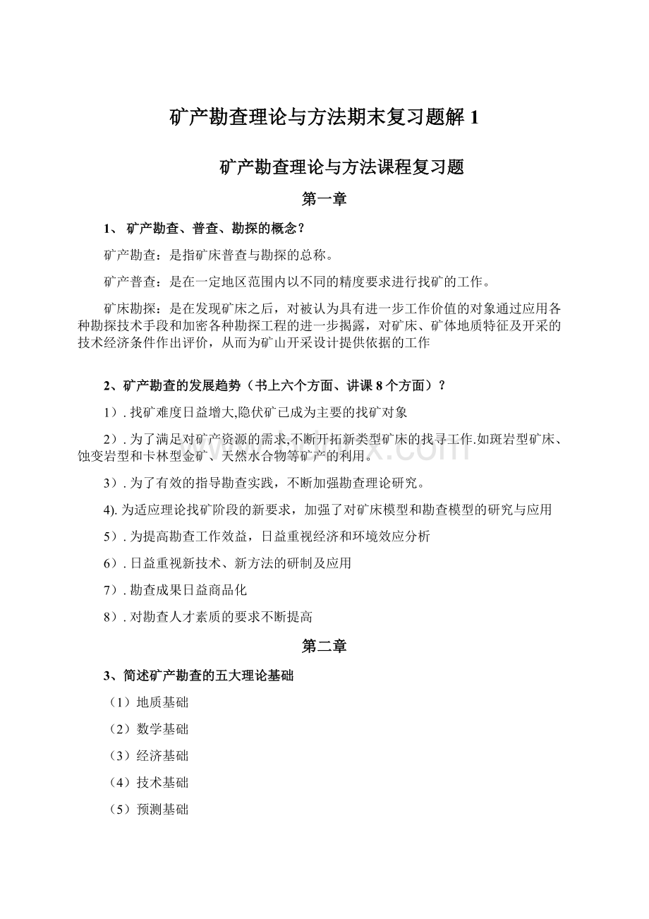 矿产勘查理论与方法期末复习题解1.docx