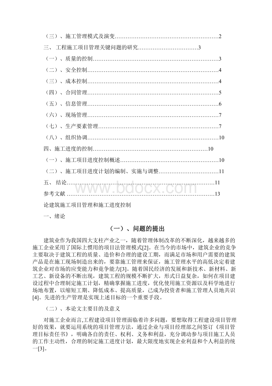 完整版浅谈项目施工进度管理毕业设计.docx_第2页