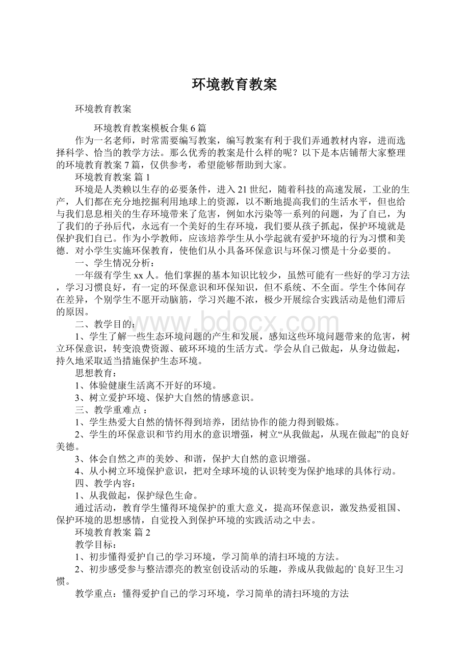 环境教育教案.docx