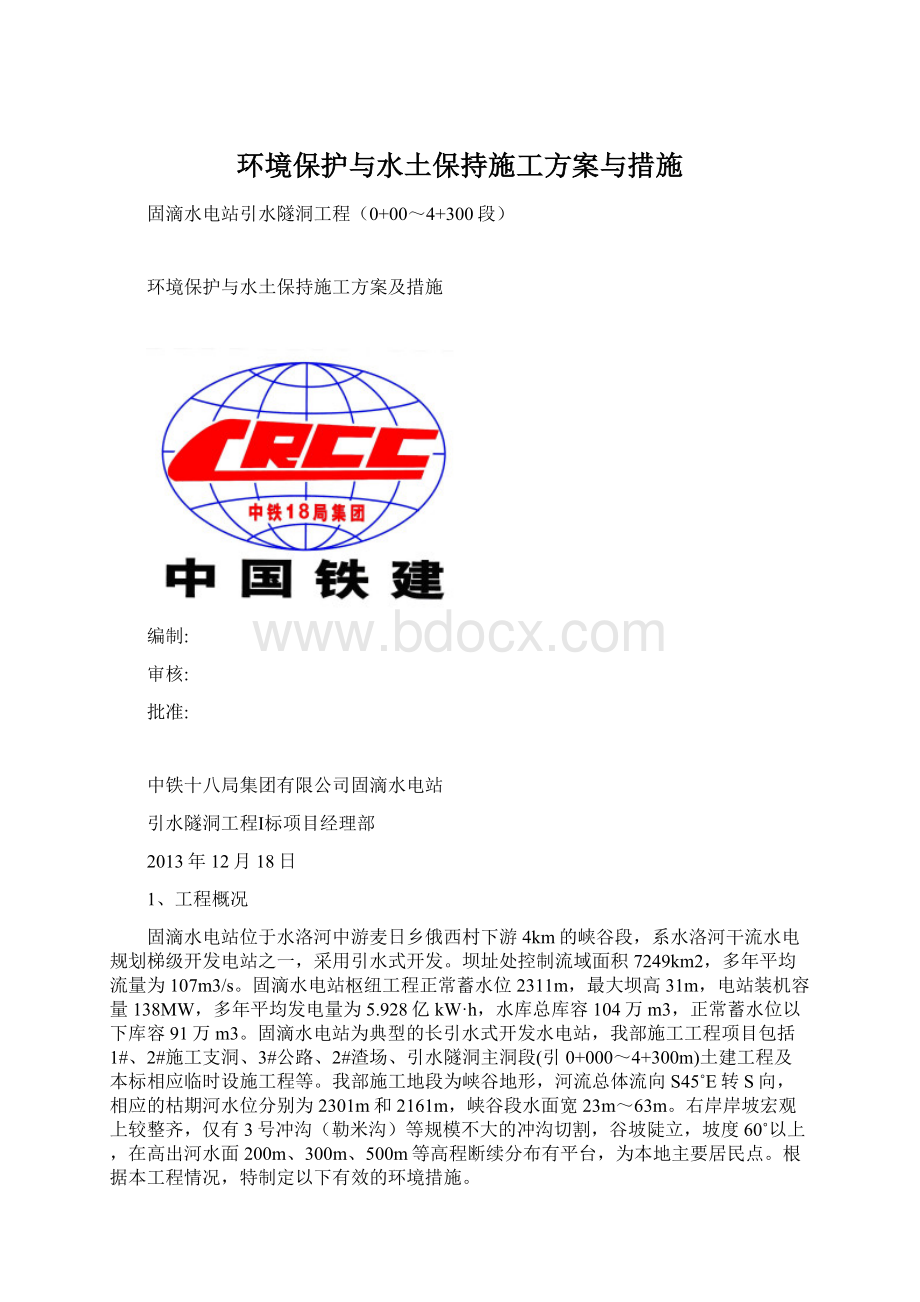 环境保护与水土保持施工方案与措施.docx_第1页