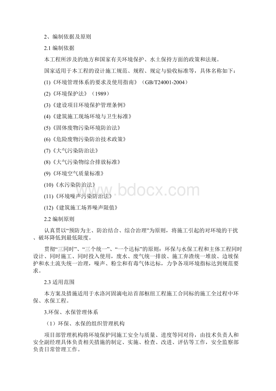 环境保护与水土保持施工方案与措施.docx_第2页