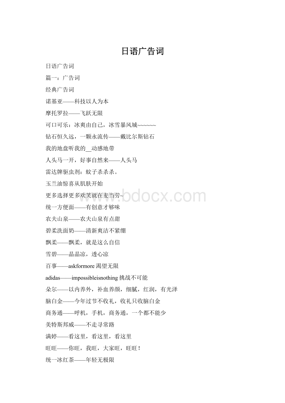 日语广告词Word文档下载推荐.docx_第1页