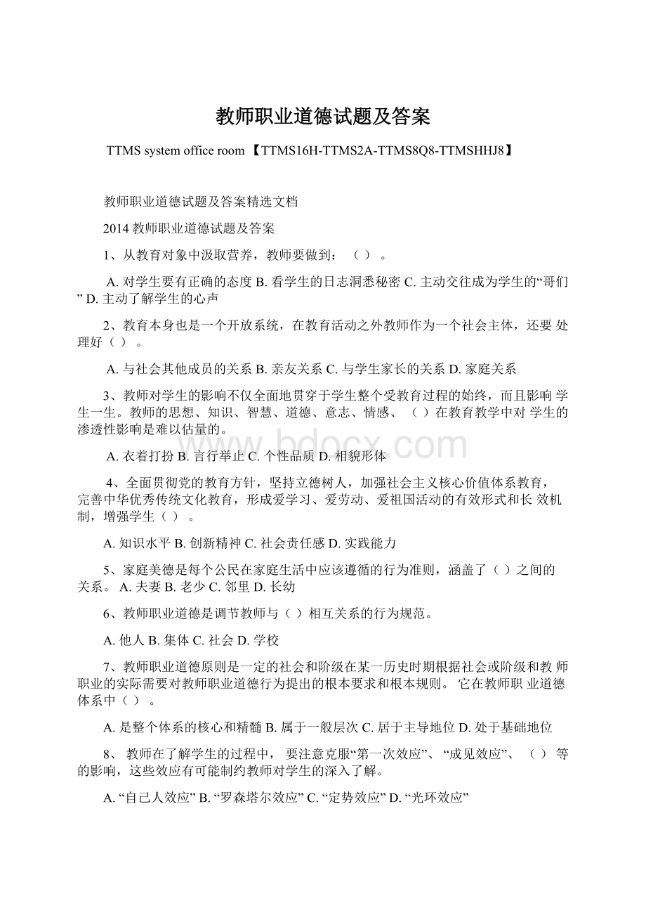 教师职业道德试题及答案.docx