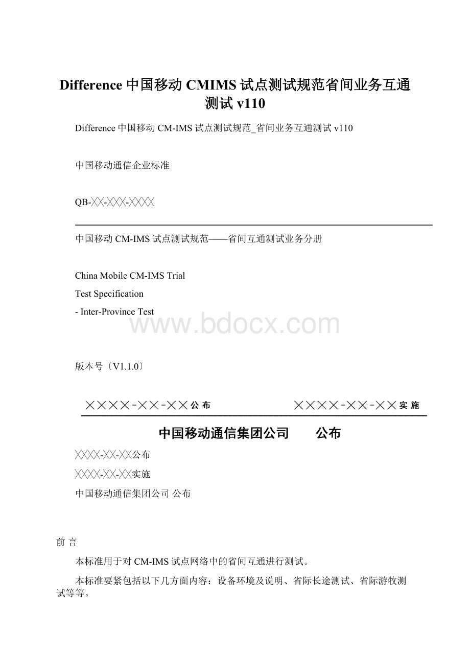 Difference中国移动CMIMS试点测试规范省间业务互通测试v110文档格式.docx