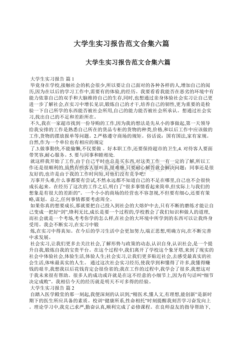 大学生实习报告范文合集六篇文档格式.docx