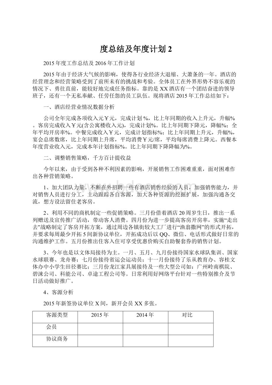 度总结及年度计划2Word格式文档下载.docx