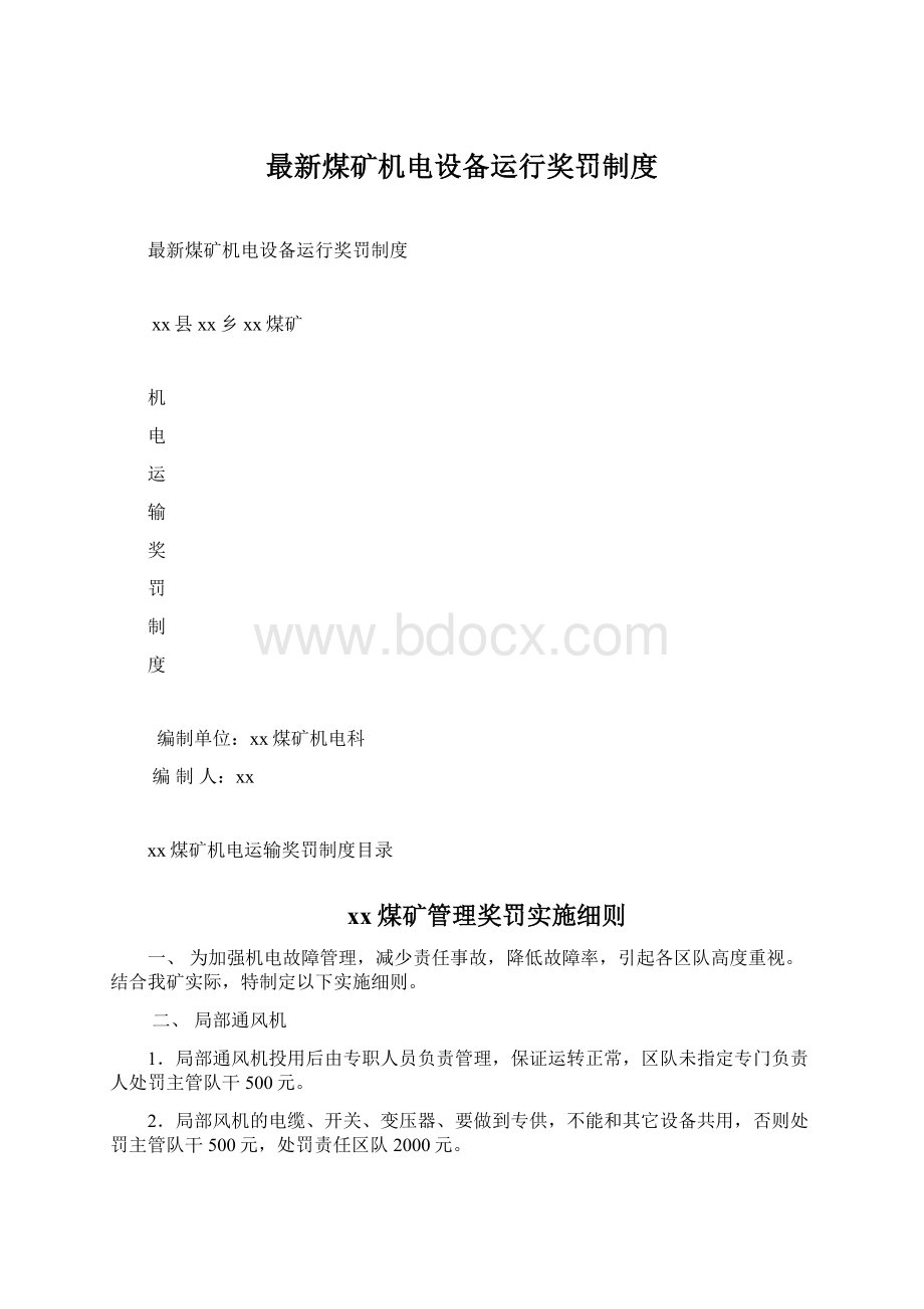 最新煤矿机电设备运行奖罚制度Word文件下载.docx_第1页