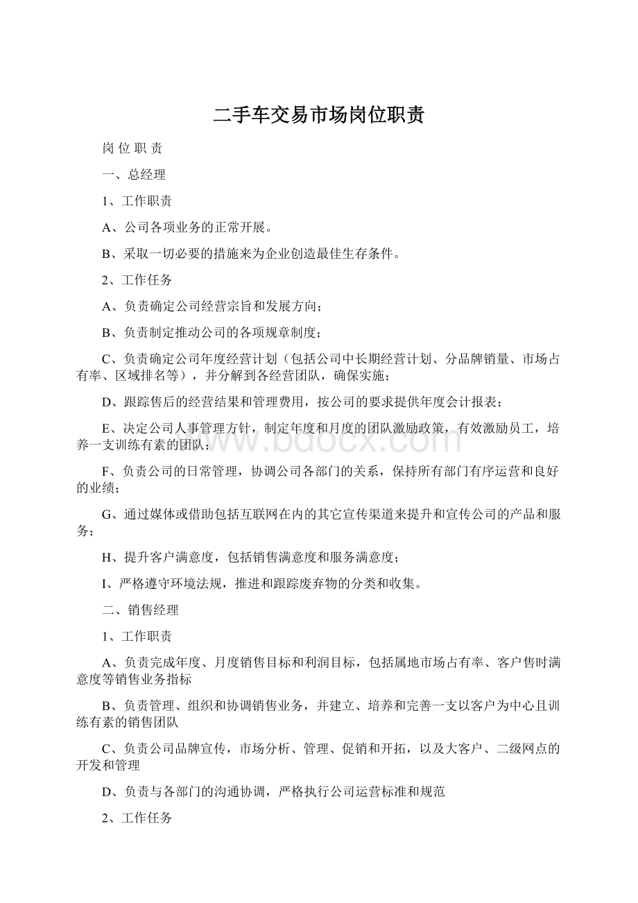 二手车交易市场岗位职责Word格式文档下载.docx