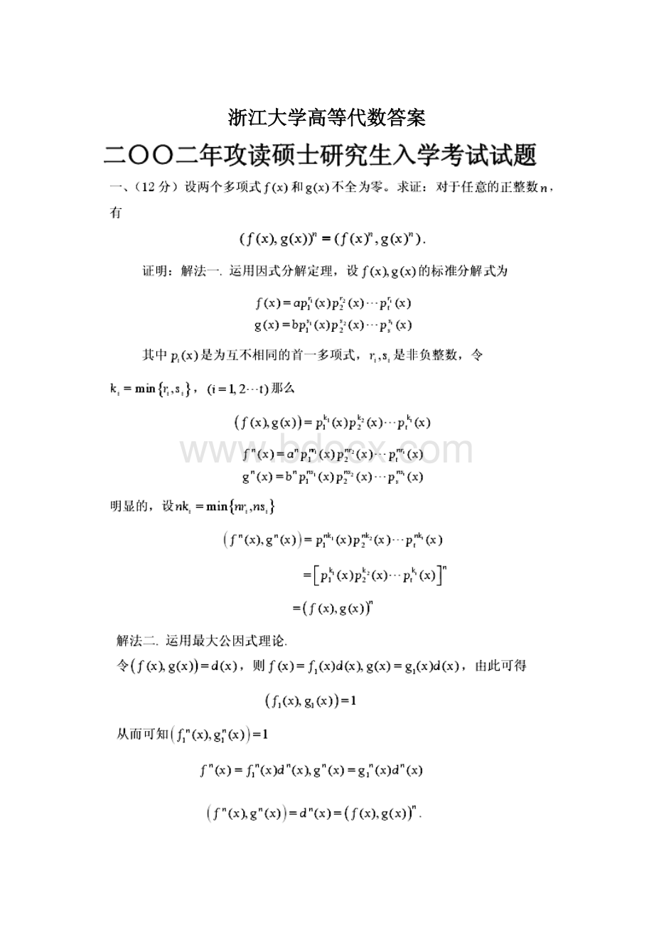 浙江大学高等代数答案.docx_第1页