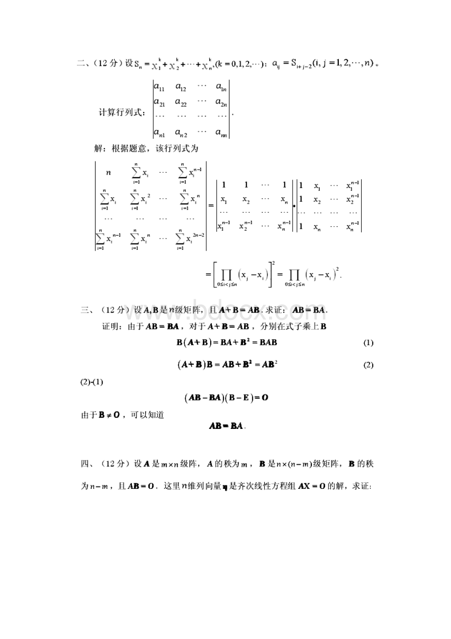 浙江大学高等代数答案.docx_第2页