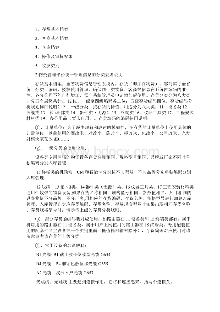 物资管理平台系统操作员培训手册Word文档格式.docx_第2页