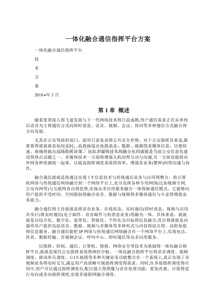 一体化融合通信指挥平台方案Word文档下载推荐.docx_第1页