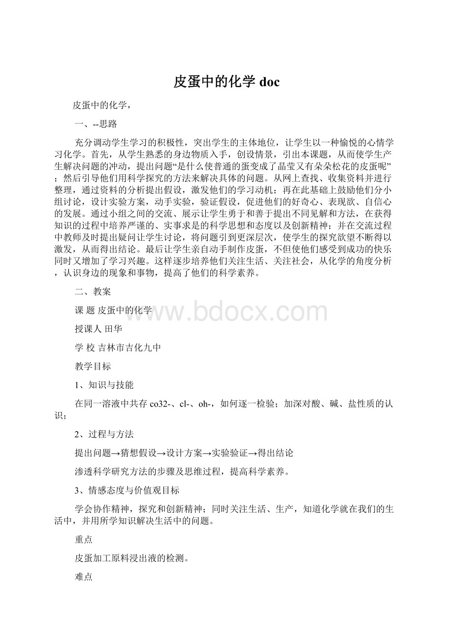 皮蛋中的化学doc.docx