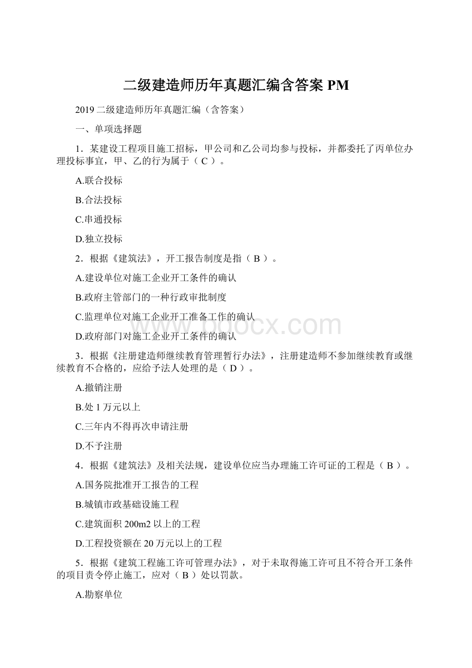 二级建造师历年真题汇编含答案PM文档格式.docx