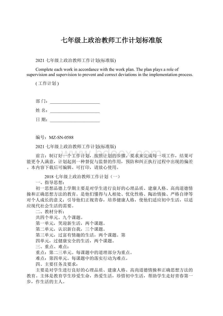 七年级上政治教师工作计划标准版.docx_第1页