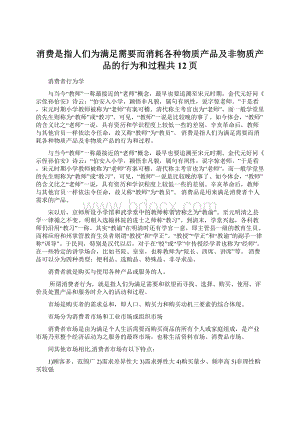 消费是指人们为满足需要而消耗各种物质产品及非物质产品的行为和过程共12页.docx