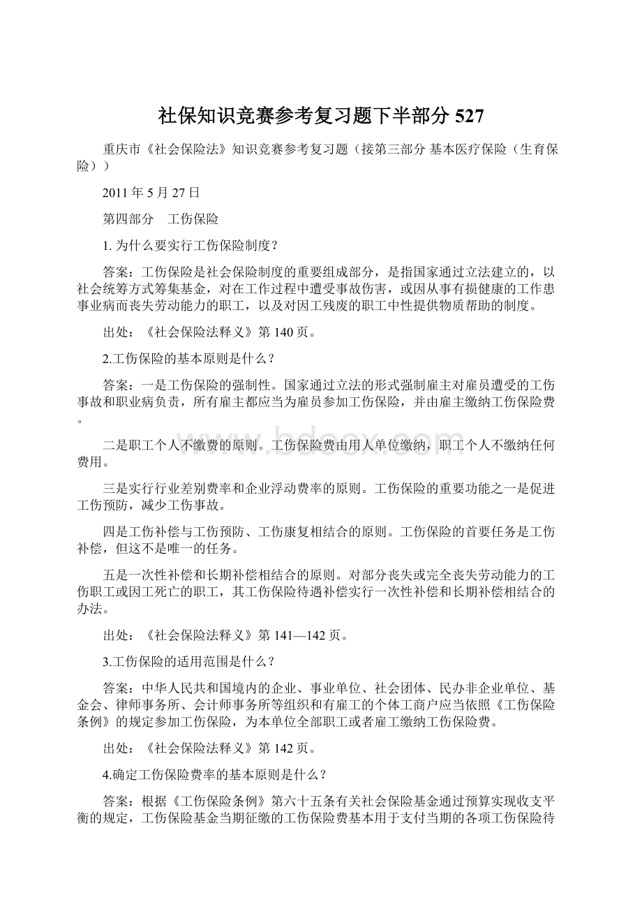 社保知识竞赛参考复习题下半部分527Word文件下载.docx_第1页