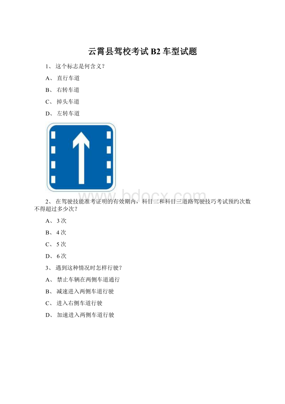 云霄县驾校考试B2车型试题.docx