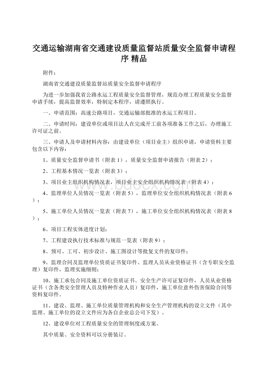 交通运输湖南省交通建设质量监督站质量安全监督申请程序 精品.docx_第1页