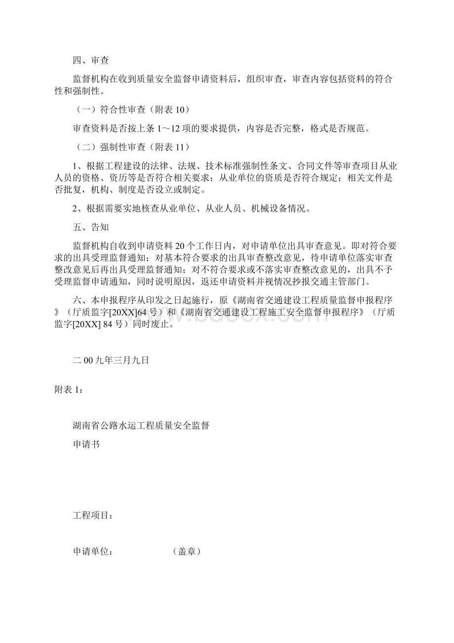 交通运输湖南省交通建设质量监督站质量安全监督申请程序 精品.docx_第2页