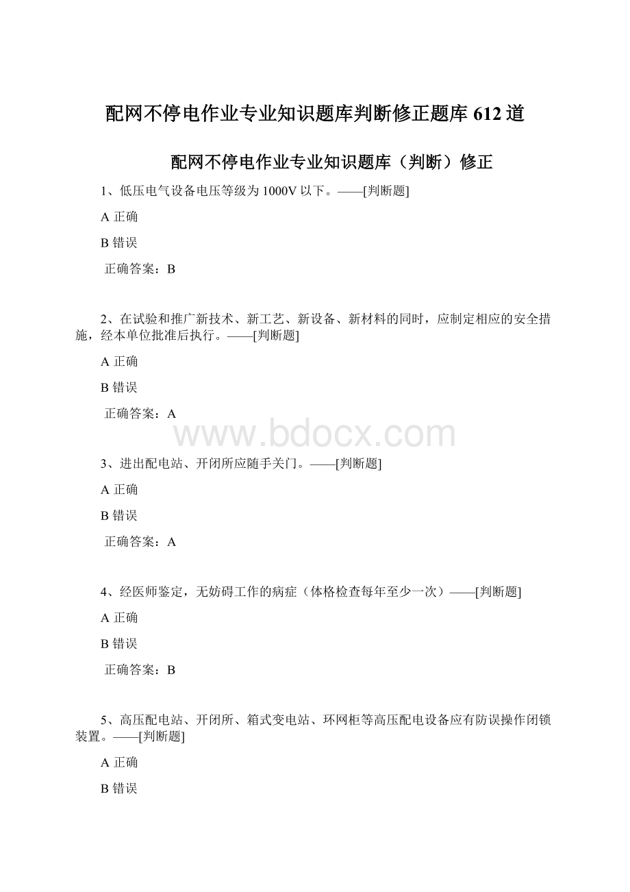 配网不停电作业专业知识题库判断修正题库612道.docx_第1页