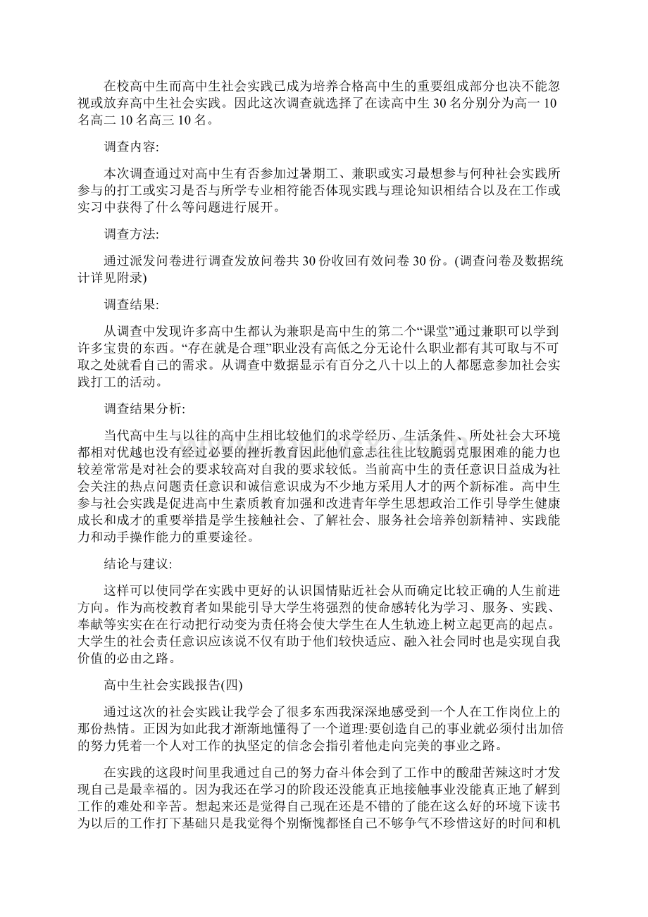 社会实践报告高中生社会实践报告.docx_第3页