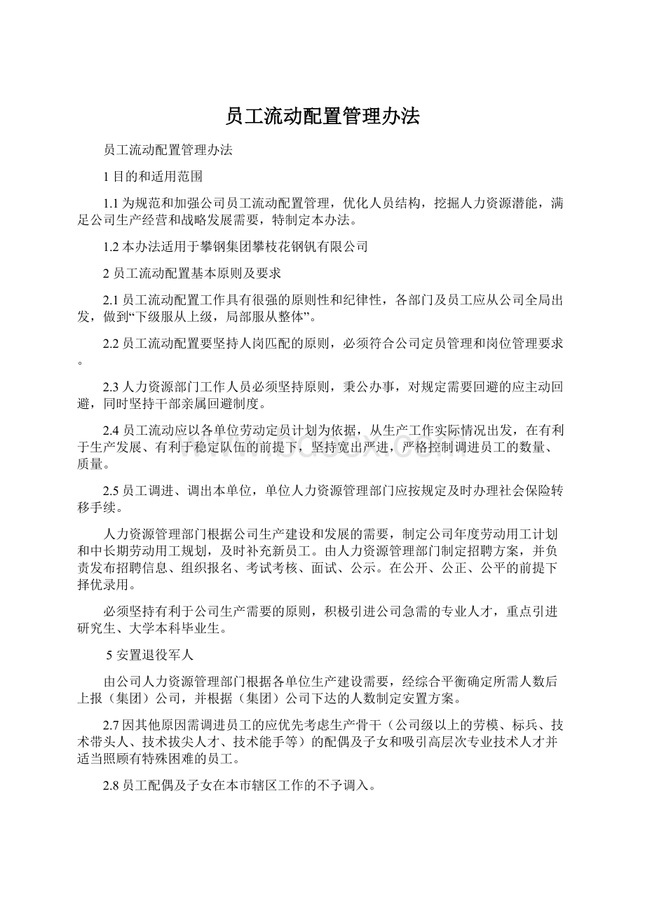 员工流动配置管理办法Word格式文档下载.docx_第1页