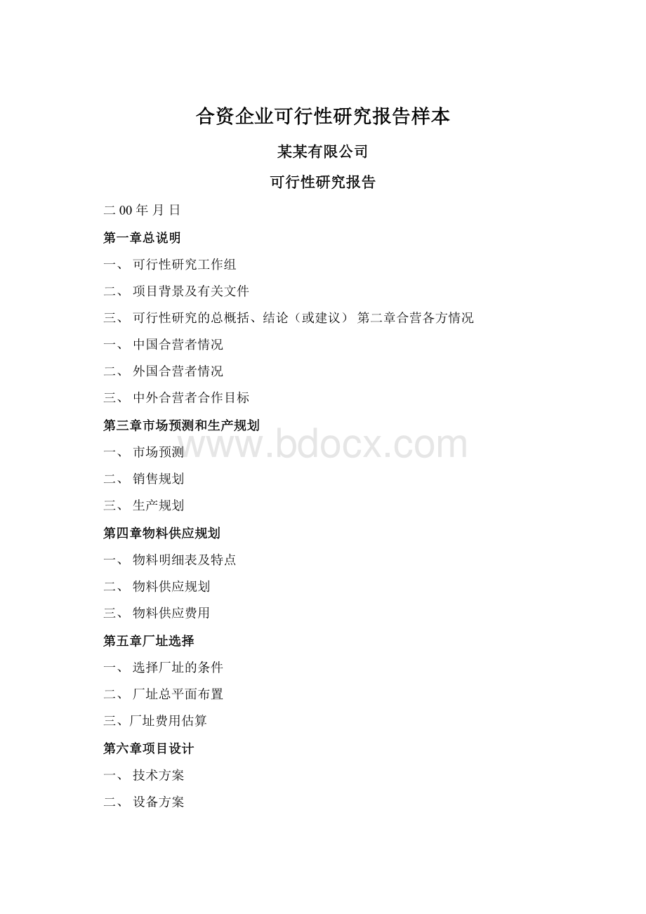 合资企业可行性研究报告样本Word格式.docx