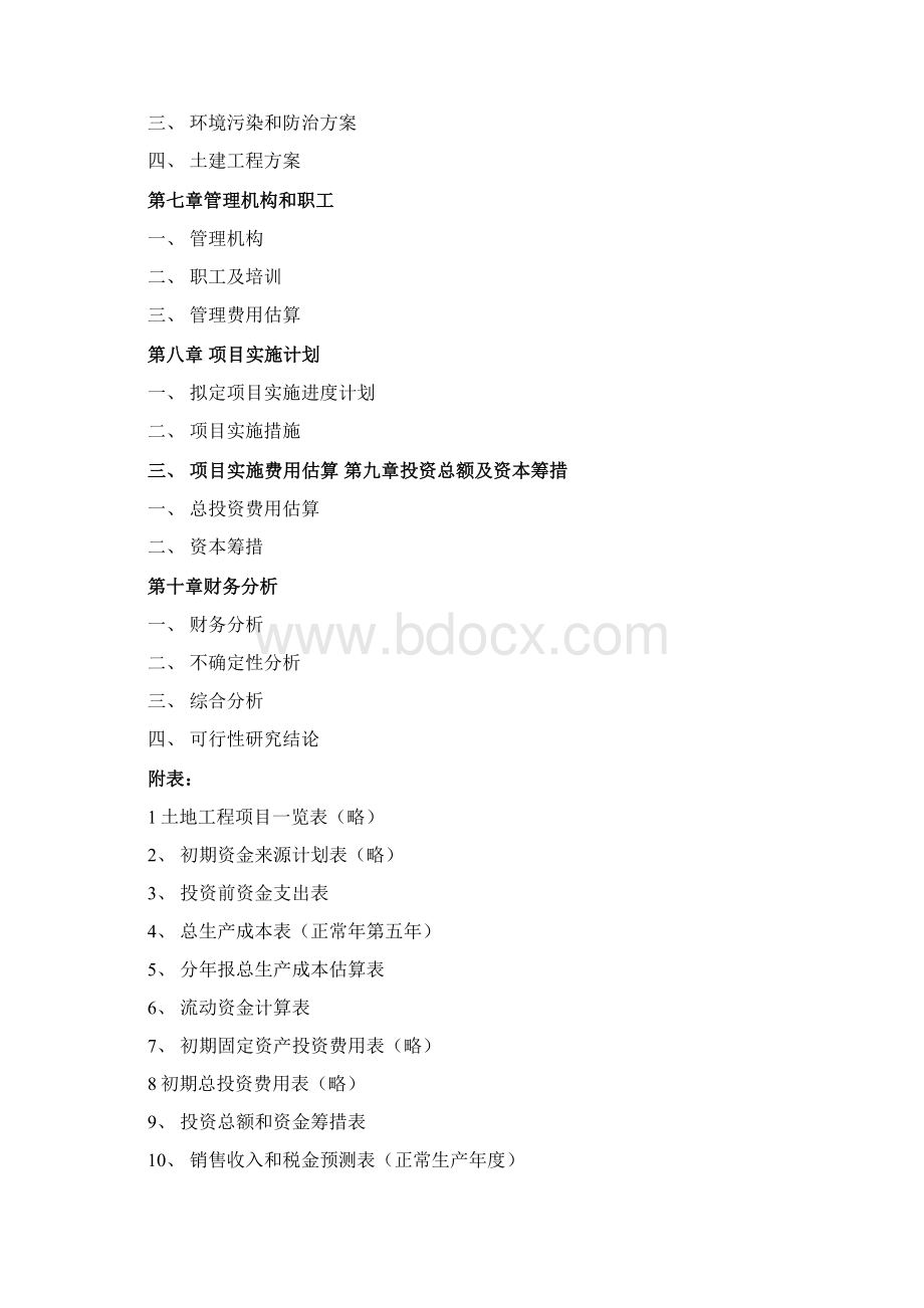 合资企业可行性研究报告样本.docx_第2页