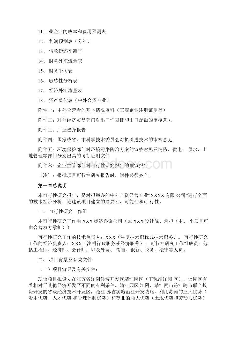 合资企业可行性研究报告样本Word格式.docx_第3页