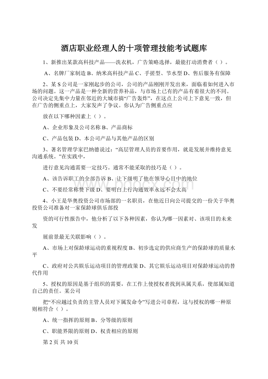 酒店职业经理人的十项管理技能考试题库.docx_第1页