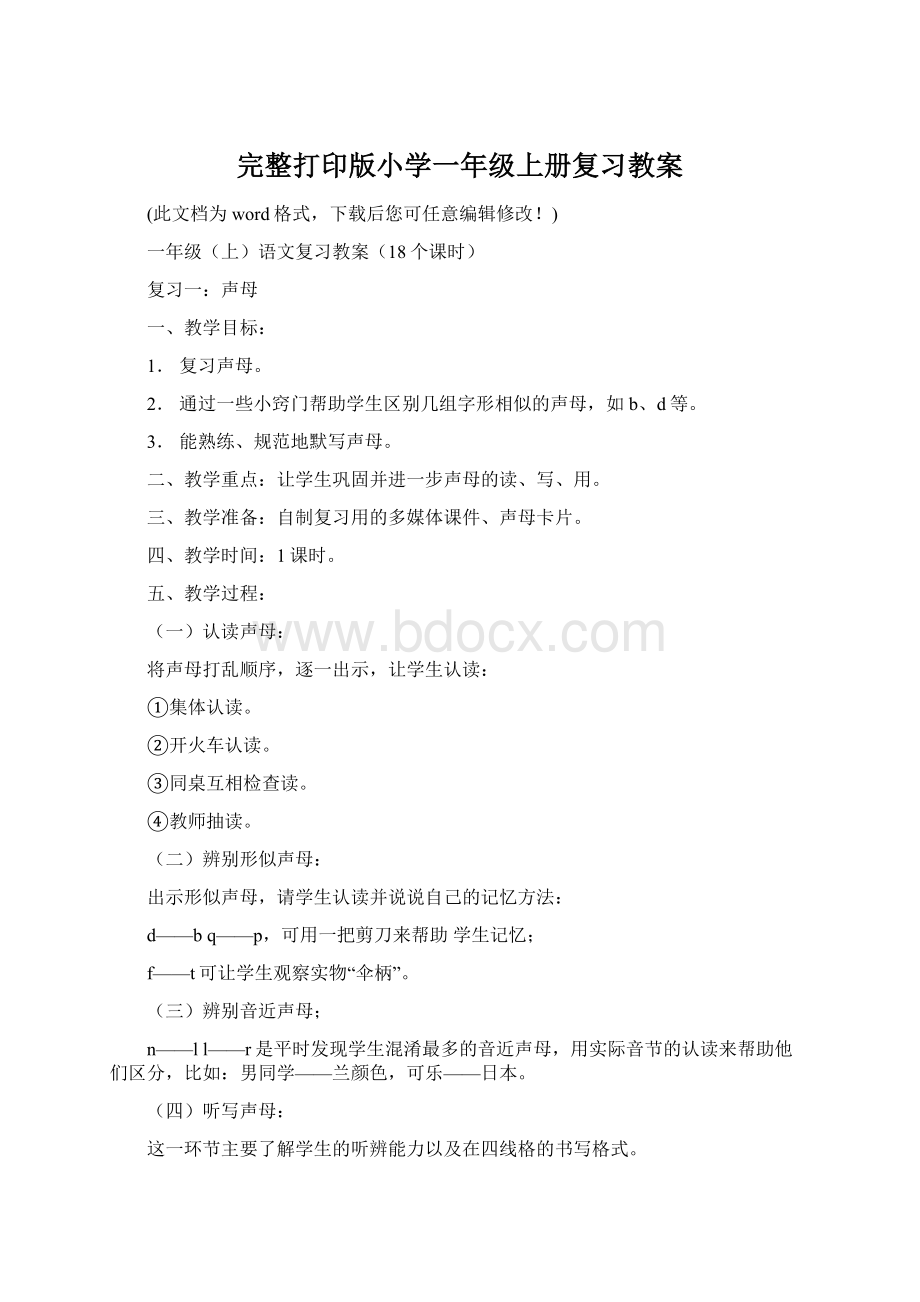 完整打印版小学一年级上册复习教案.docx_第1页