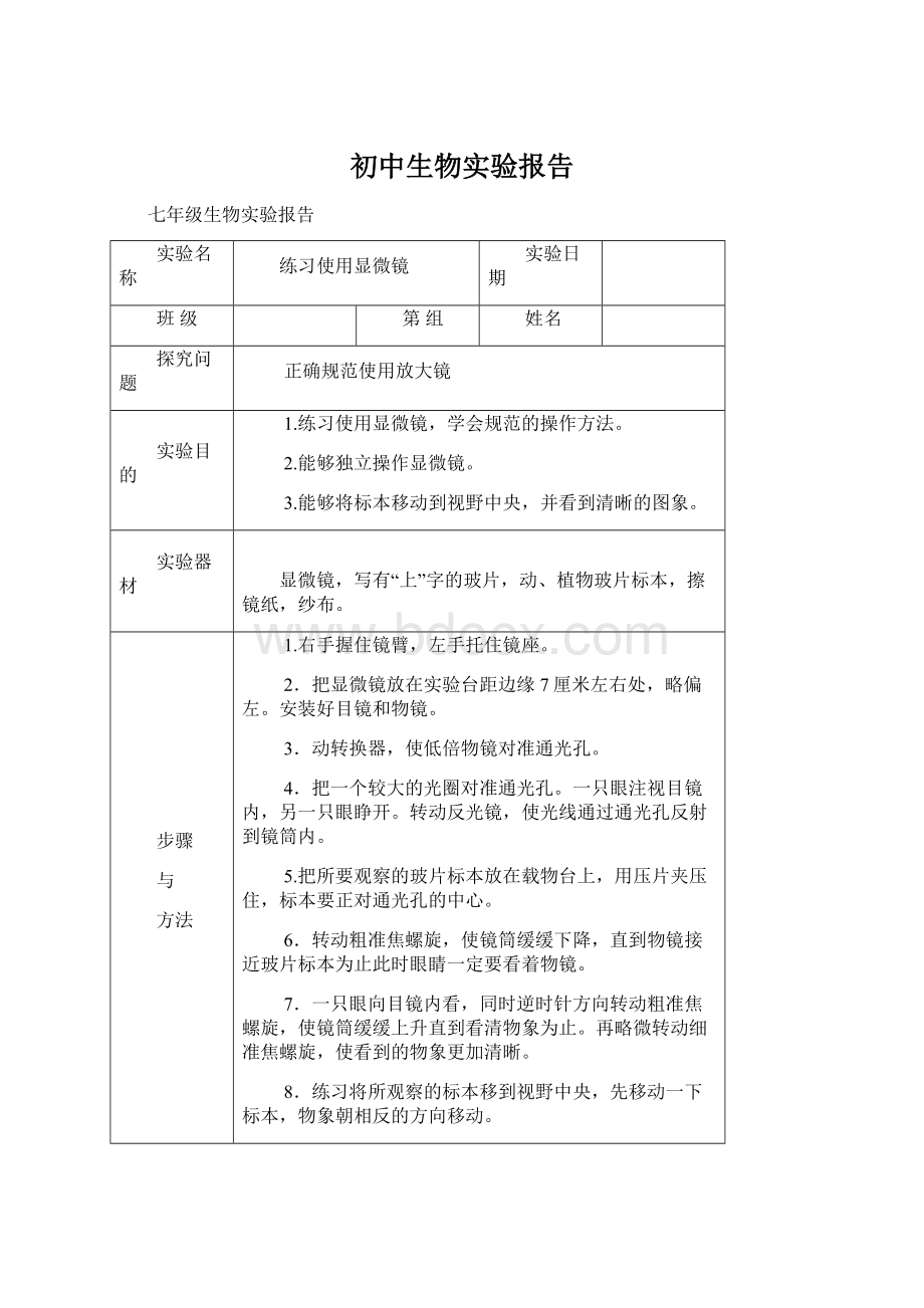 初中生物实验报告Word下载.docx_第1页