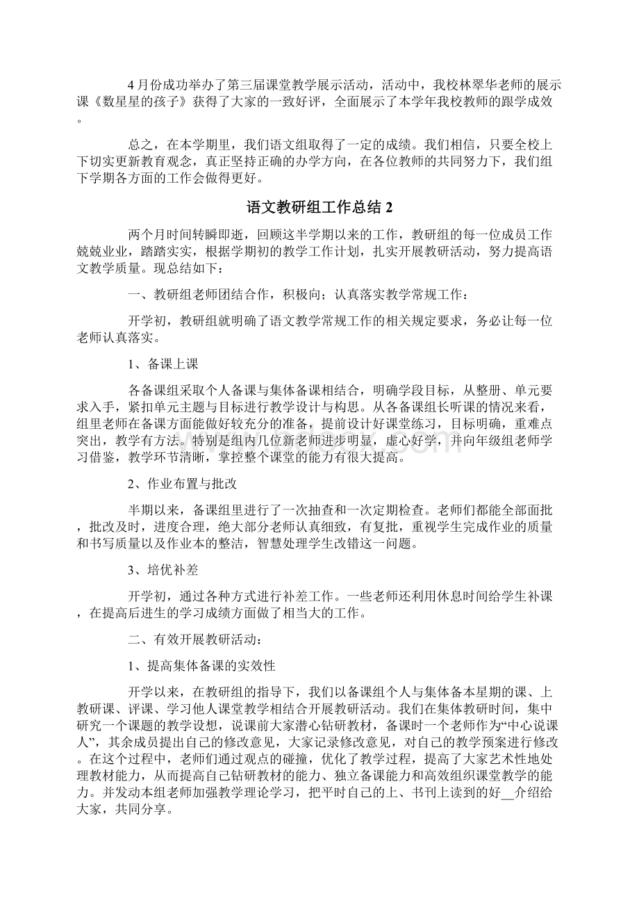 语文教研组工作总结15篇文档格式.docx_第2页