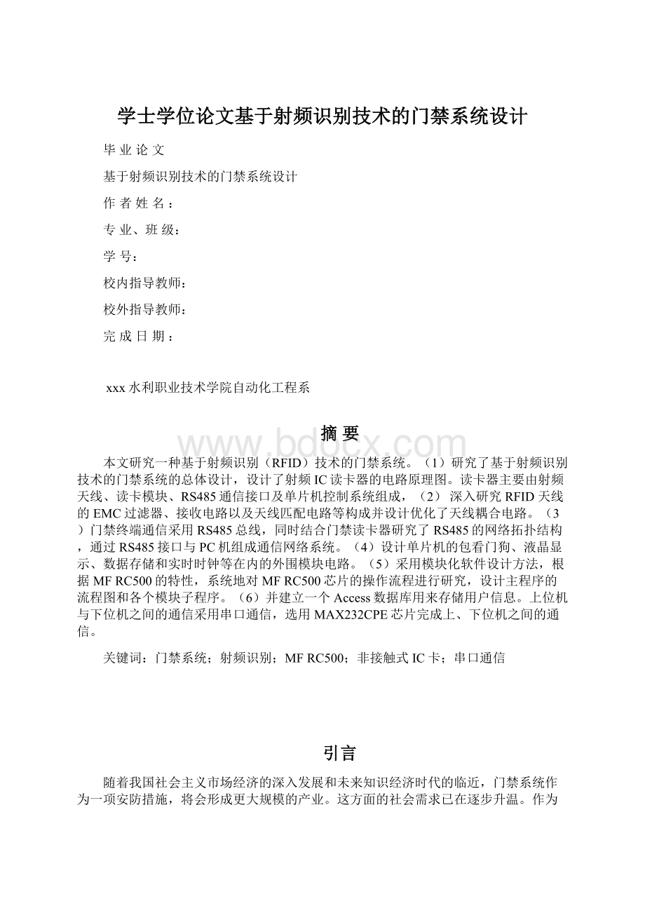 学士学位论文基于射频识别技术的门禁系统设计.docx_第1页