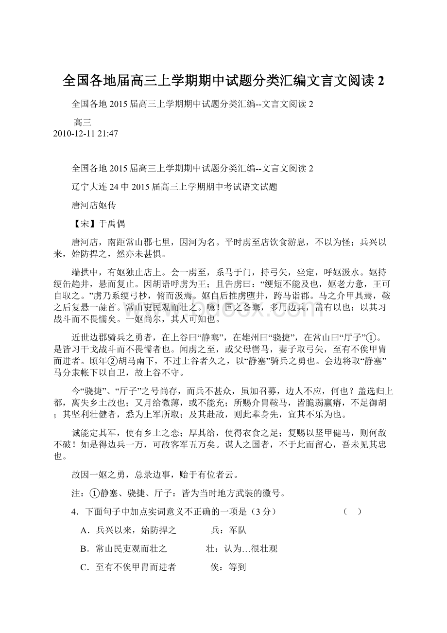 全国各地届高三上学期期中试题分类汇编文言文阅读2文档格式.docx