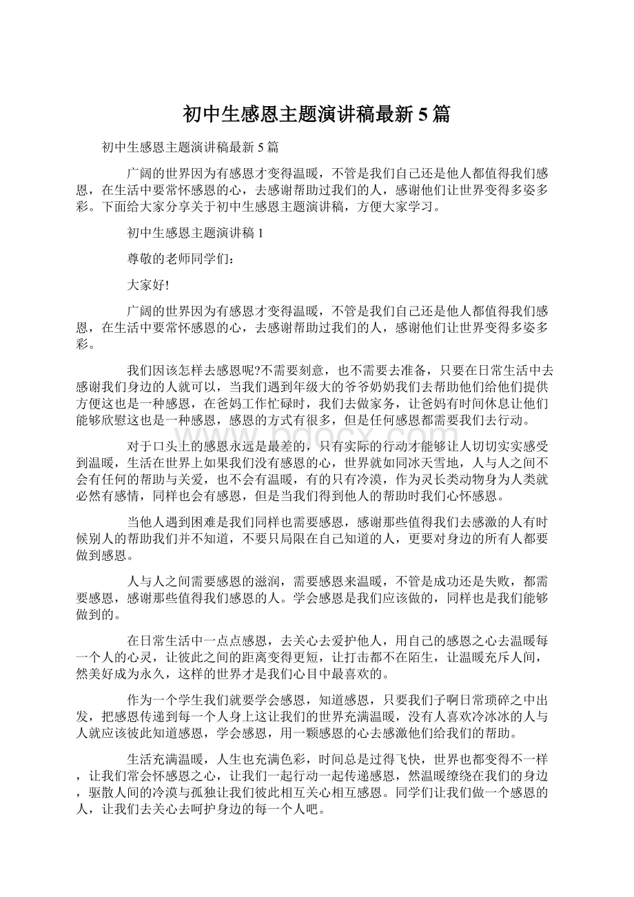 初中生感恩主题演讲稿最新5篇Word格式文档下载.docx