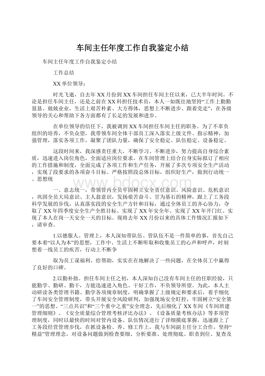 车间主任年度工作自我鉴定小结.docx_第1页