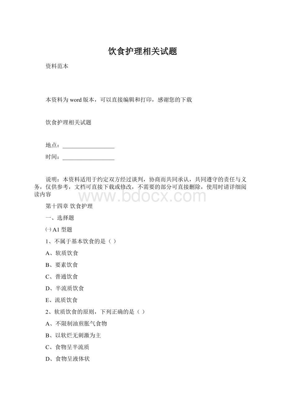 饮食护理相关试题.docx