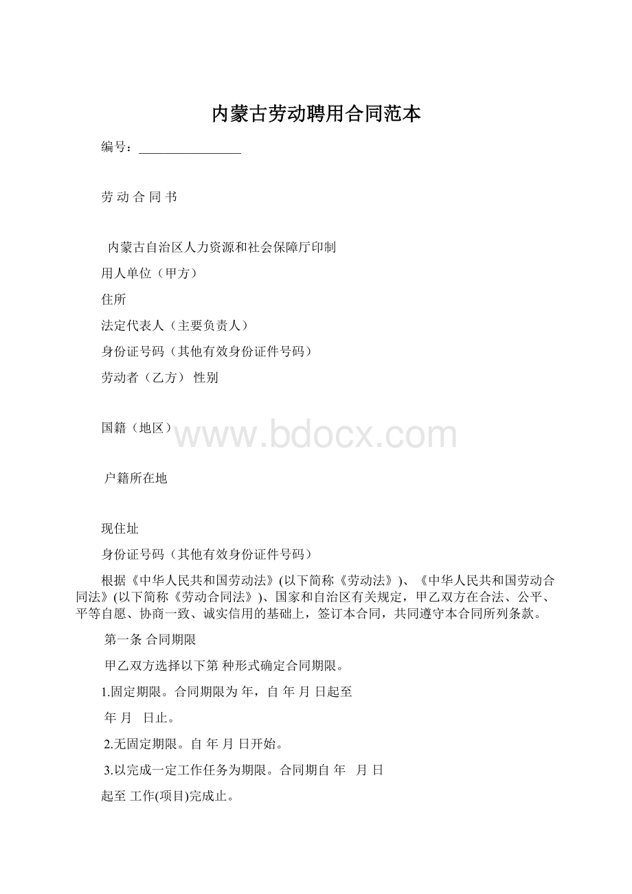 内蒙古劳动聘用合同范本.docx_第1页