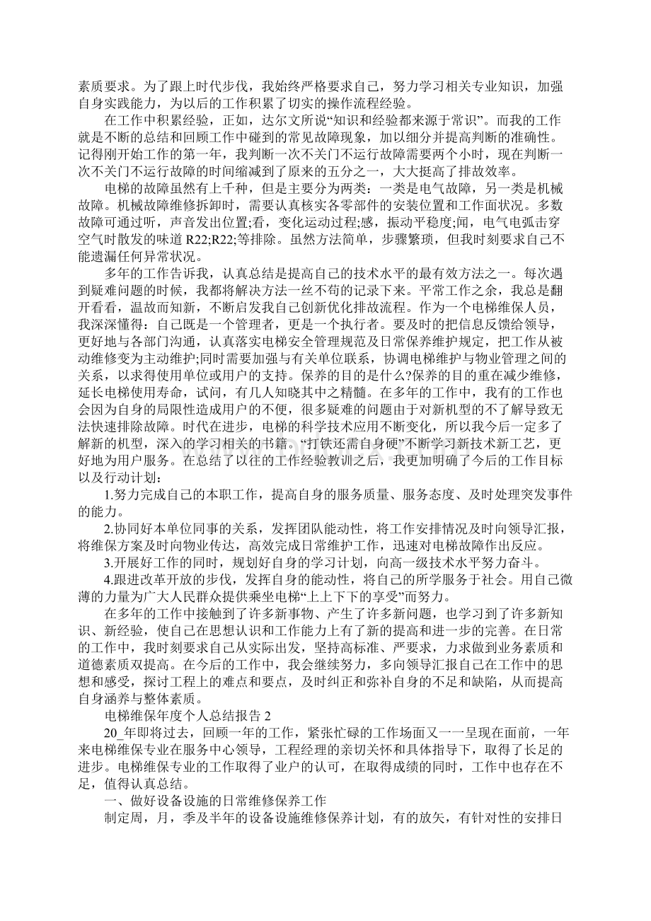 电梯维保年度个人总结报告Word文件下载.docx_第2页