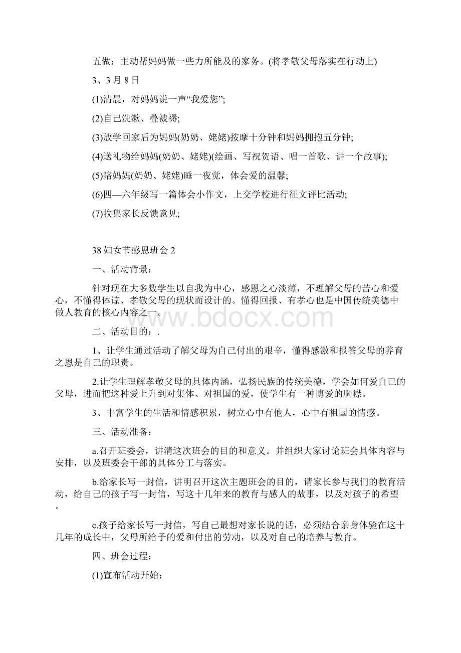 38妇女节感恩主题班会教案范文5篇Word格式文档下载.docx_第2页