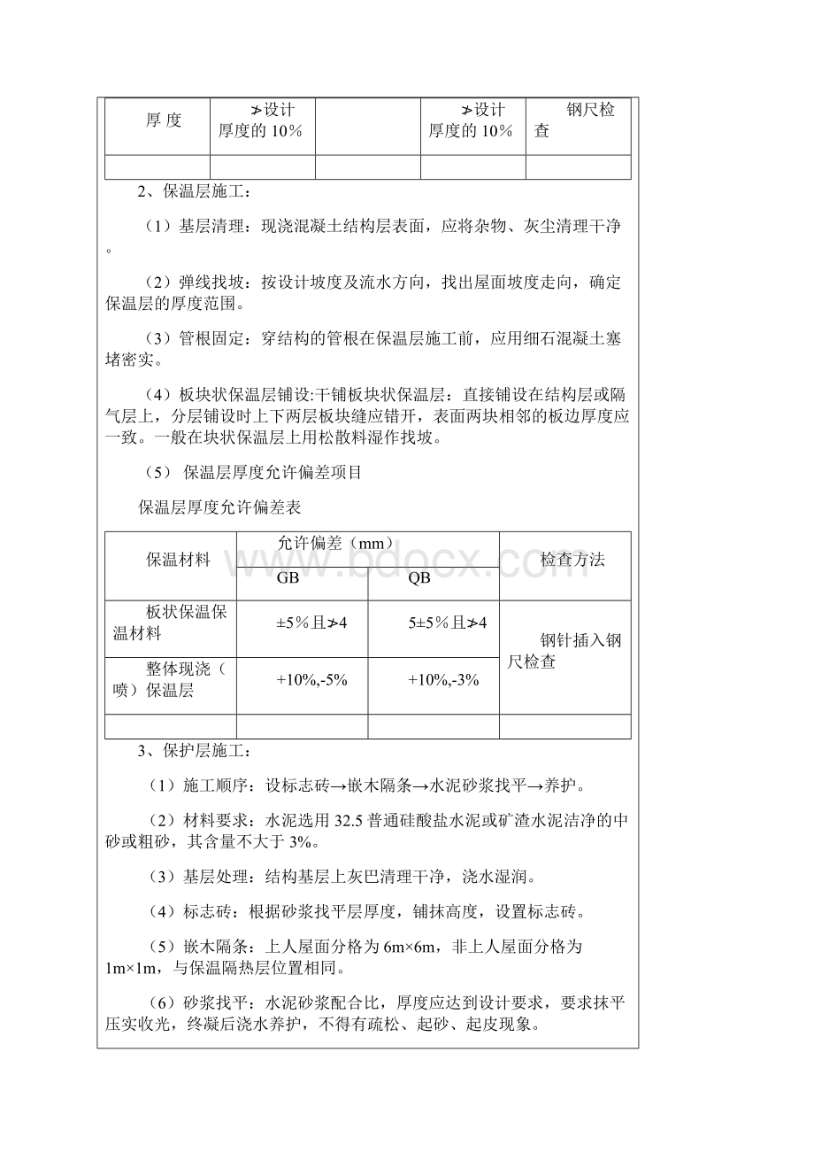 屋面防水及保温层施工质量技术交底.docx_第3页