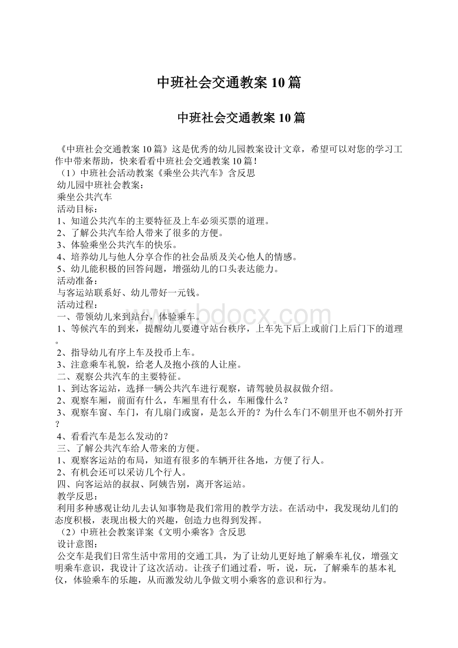 中班社会交通教案10篇.docx_第1页