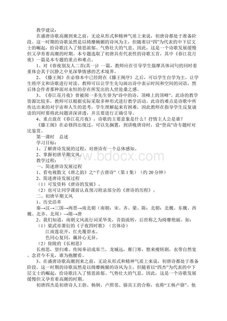 高二语文苏教版唐诗宋词选读教案1.docx_第2页