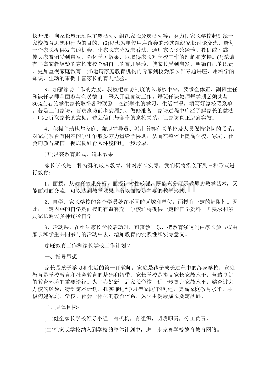 家庭教育工作和家长学校工作计划多篇.docx_第3页