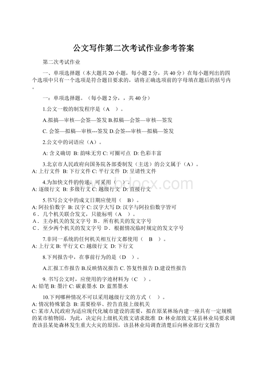 公文写作第二次考试作业参考答案Word文档格式.docx