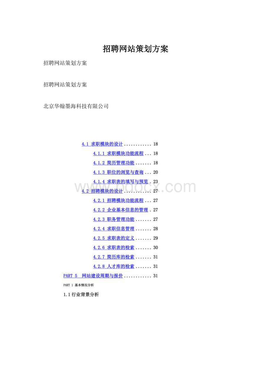 招聘网站策划方案.docx_第1页