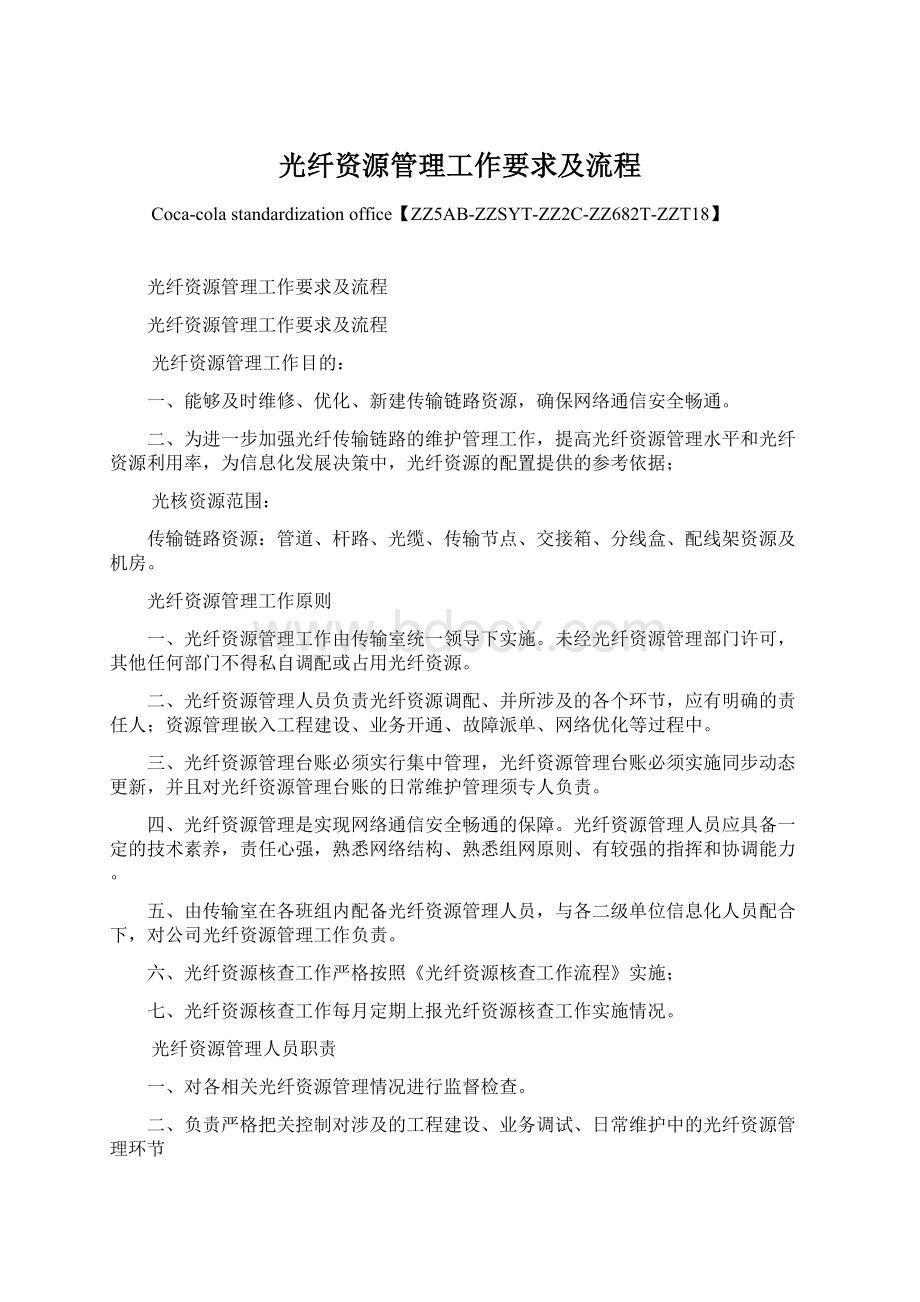 光纤资源管理工作要求及流程Word下载.docx_第1页